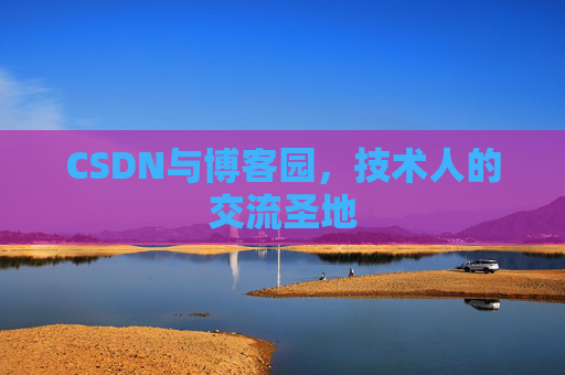 CSDN与博客园，技术人的交流圣地