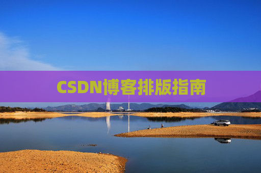 CSDN博客排版指南