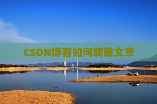 CSDN博客如何转载文章